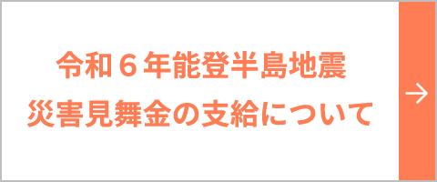 令和6年能登半島地震災害見舞金の支給について