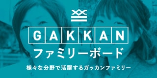 GAKKANファミリーボード